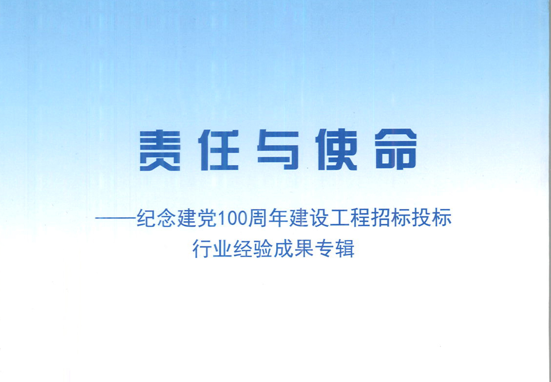 江南（中国）集团《强化政治意识，不断推进民营企业创新发展》经验成果，编入由中国土木工程学会建筑市场与招标投标研究分会开展的《责任与使命——纪念建党100周年建设工程招标投标行业经验成果专集》