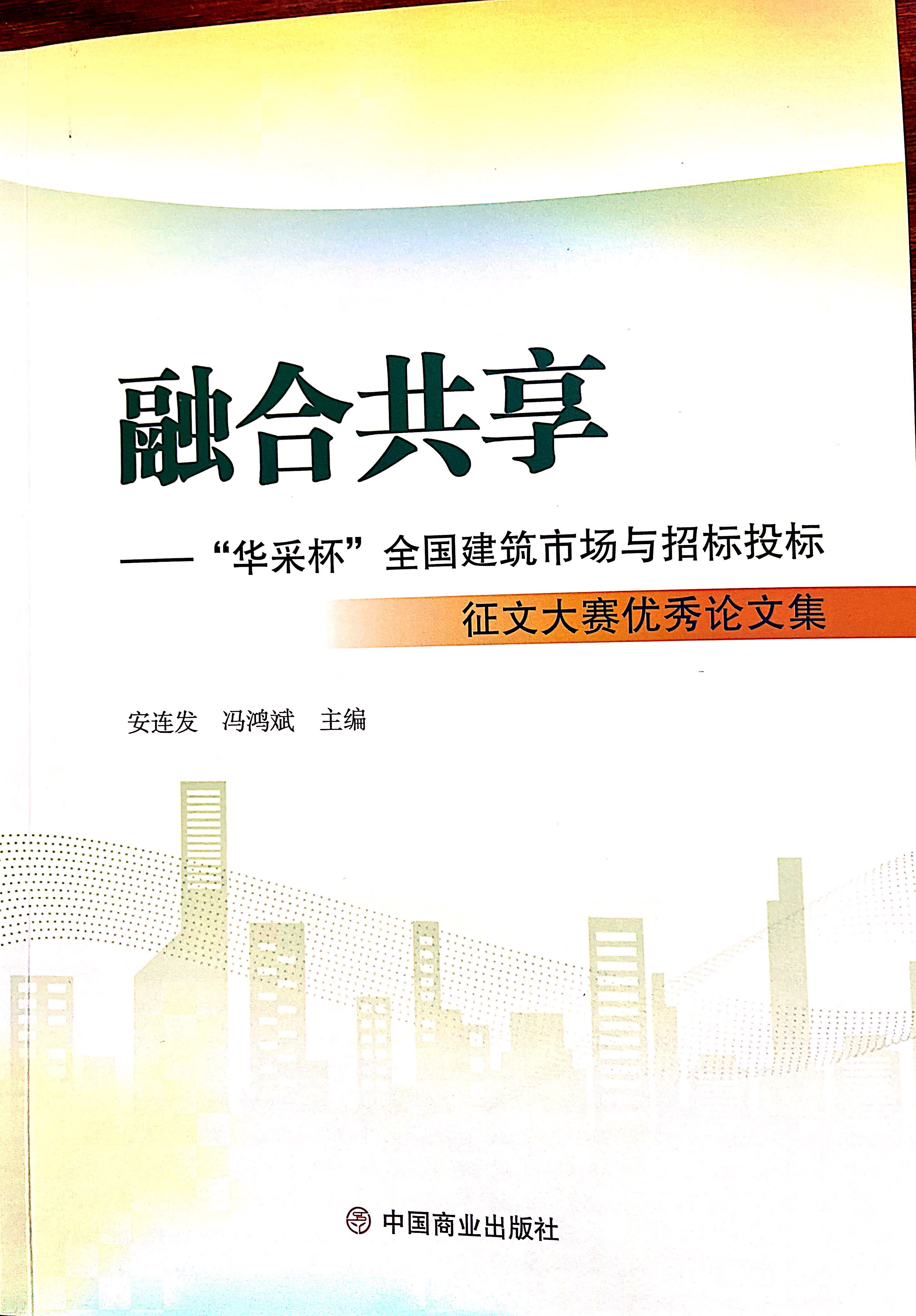 江南（中国）集团《全过程工程咨询各结算的服务目标和职责研究》编入中国商业出版社出版《融合共享——“江南（中国）杯”全国建筑市场与招标投标》征文大赛优秀论文集