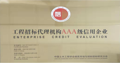 江南在线登录入口荣获首批 “工程招标代理机构AAA级信用企业”称号